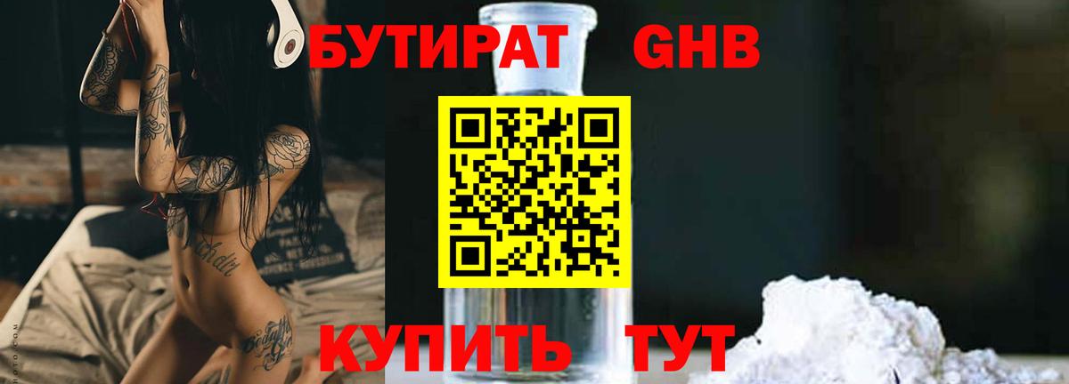 Бутират GHB Торжок