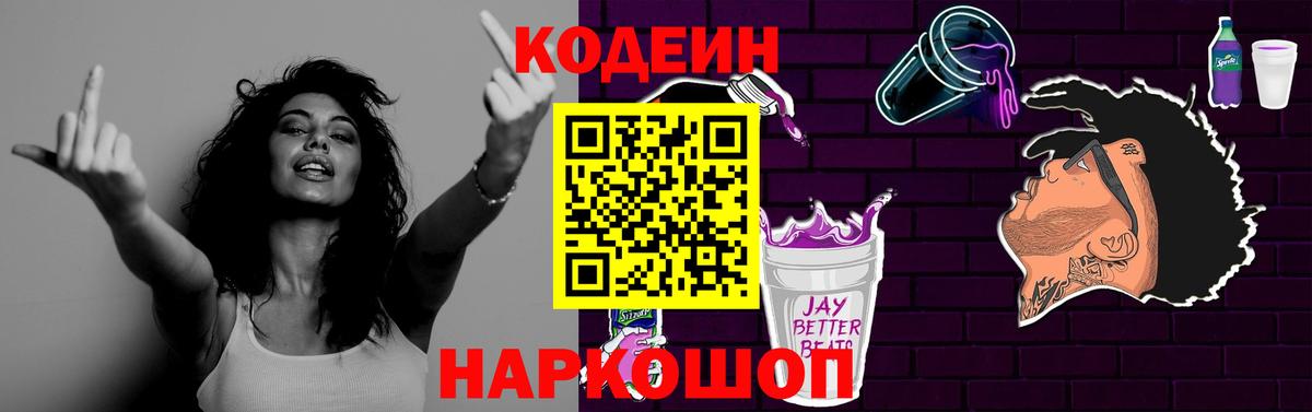Codein напиток Lean (лин) Торжок